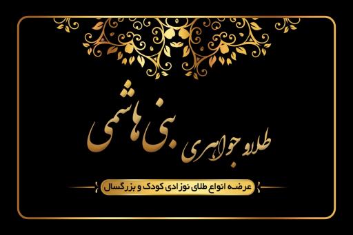 عکس طلافروشی بنی هاشمی