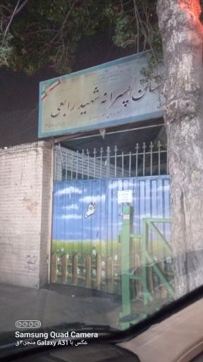 عکس مدرسه پسرانه شهید رابعی