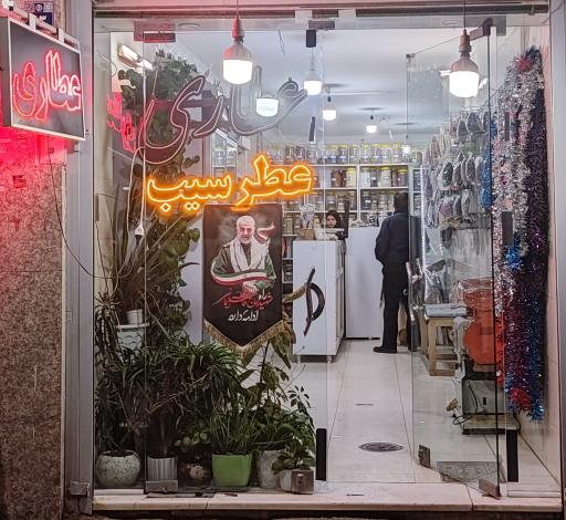 فروشگاه عطاری عطر سیب