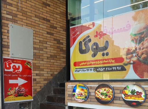 عکس فست فود یوگا