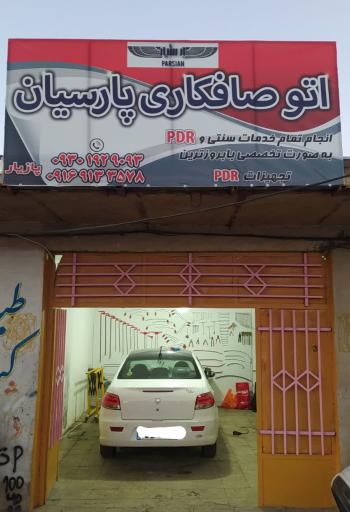 عکس اتوصافکاری پارسیان
