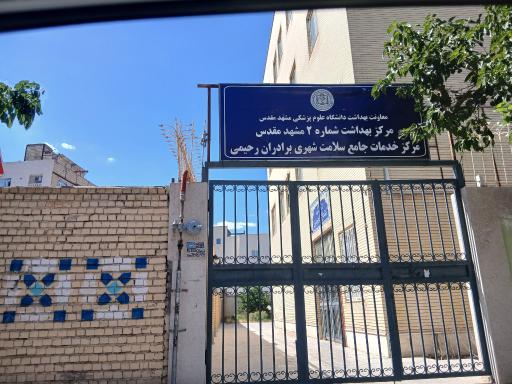 عکس مرکز خدمات جامع سلامت برادران رحیمی