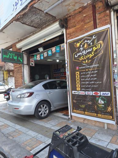 عکس اتو سرویس گودرزی