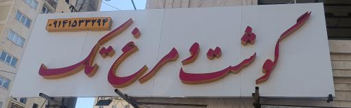 عکس گوشت  مرغ تک 