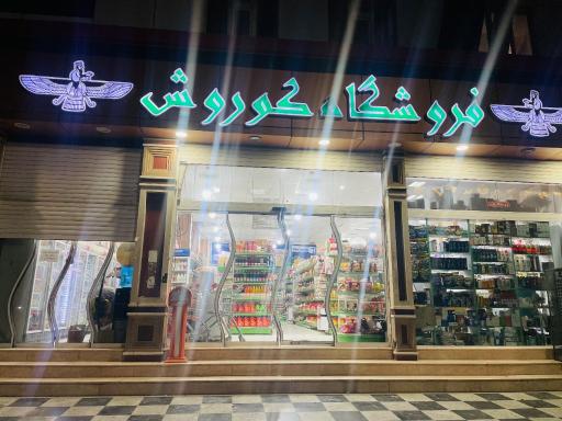 عکس فروشگاه کوروش