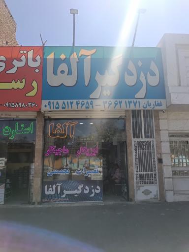 عکس دزدگیر آلفا
