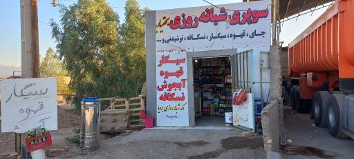 عکس سوپری شبانه روزی بختیاریها