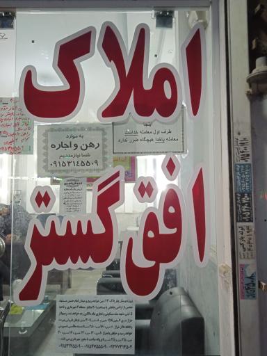 عکس املاک افق گستر 
