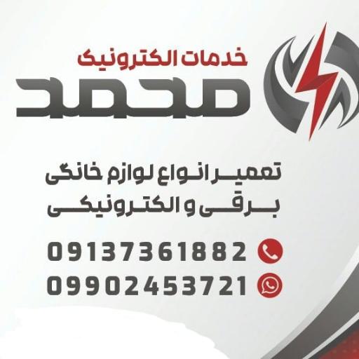 عکس تعمیرات لوازم الکترونیک محمد