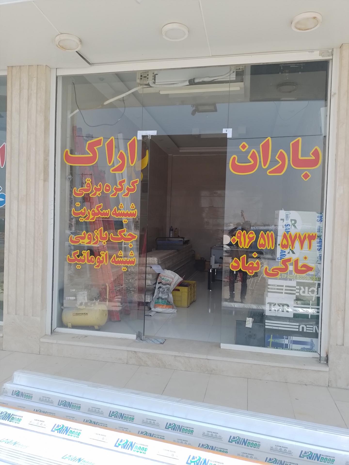 عکس باران درب اراک