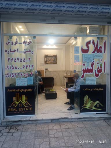 املاک افق گستر 