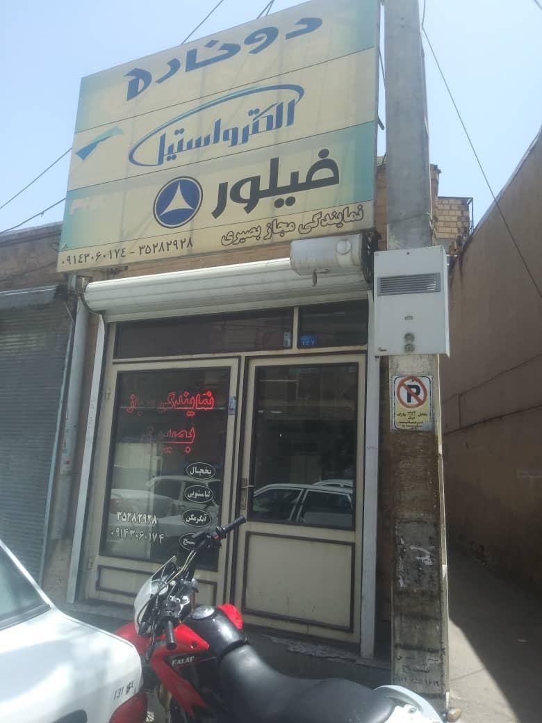 عکس نمایندگی خدمات پس از فروش بصیری