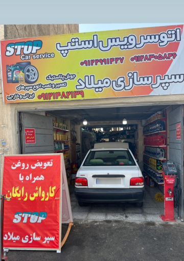 عکس اتو سرویس استپ