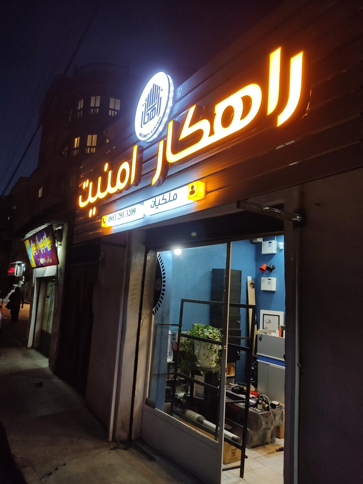 عکس فروشگاه راهکار امنیت