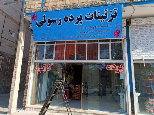 تزیینات پرده رسولی 