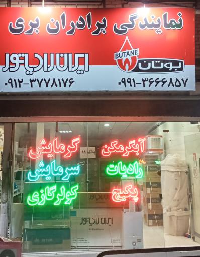 عکس فروشگاه لوازم خانگی بری