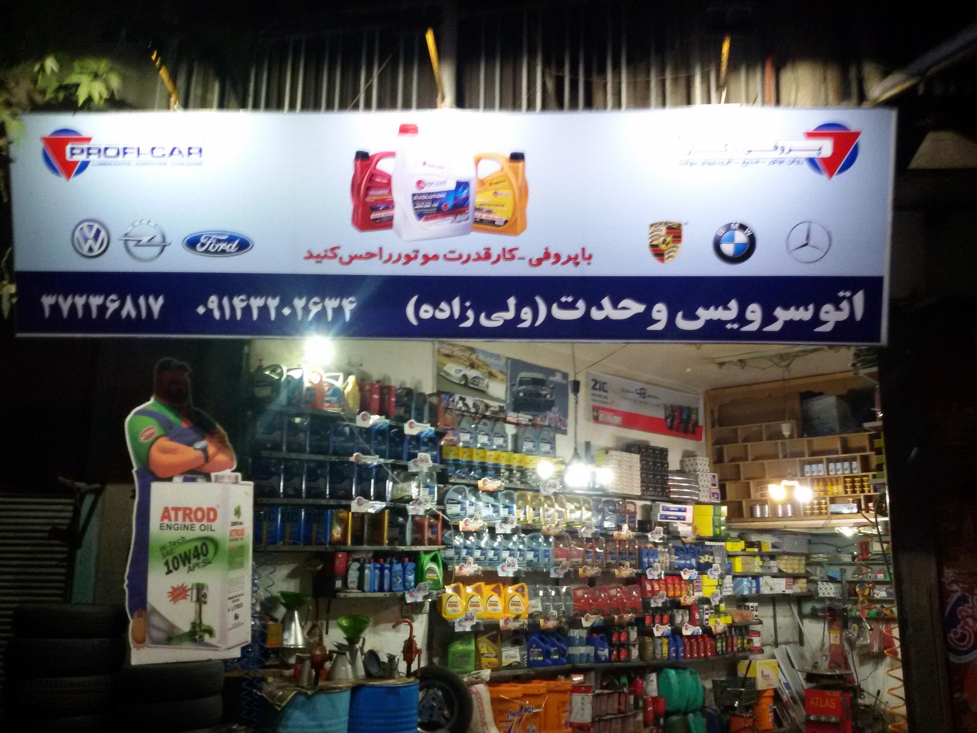 عکس تعویض روغن وحدت 