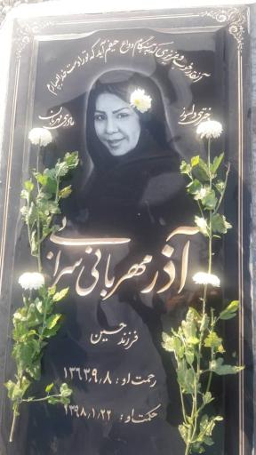عکس مزار مرحومه آذر مهربانی