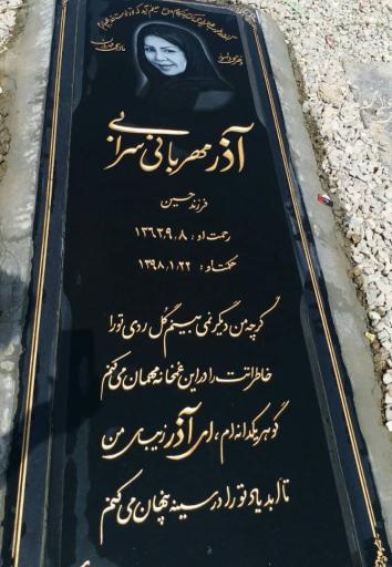 عکس مزار مرحومه آذر مهربانی
