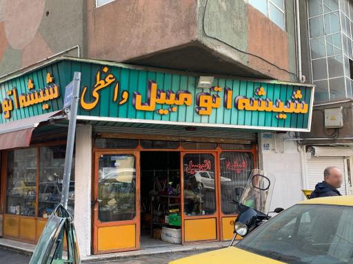 عکس شیشه اتومبیل واعظی 