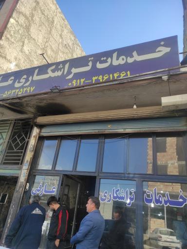 تراشکاری عارفی 