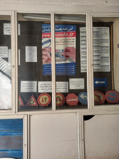 عکس آموزشگاه رانندگی تدین