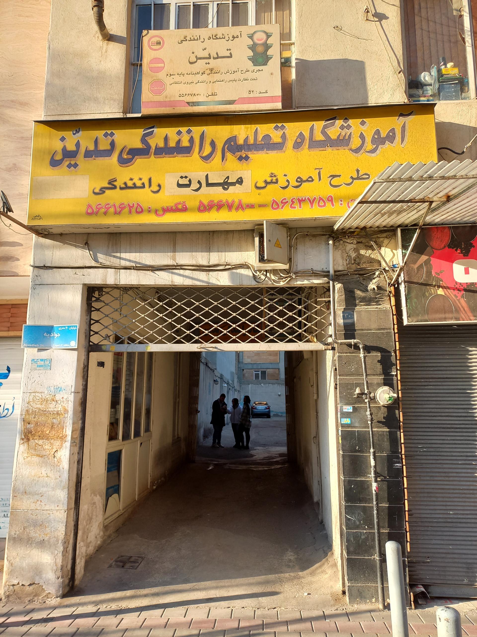 عکس آموزشگاه رانندگی تدین