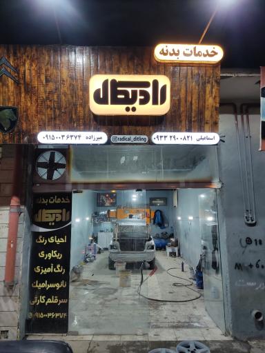 عکس خدمات بدنه رادیکال 