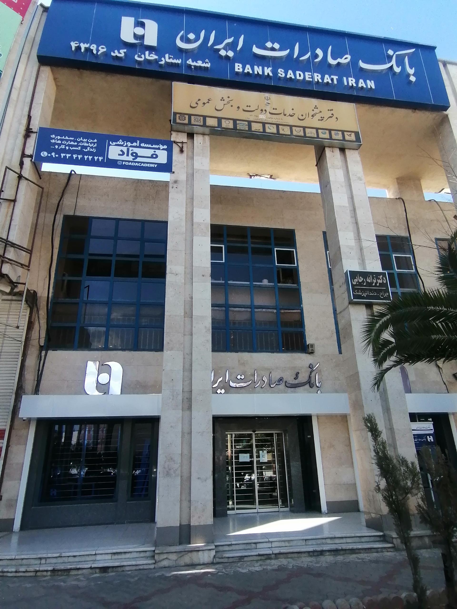 عکس بانک صادرات شعبه ستارخان