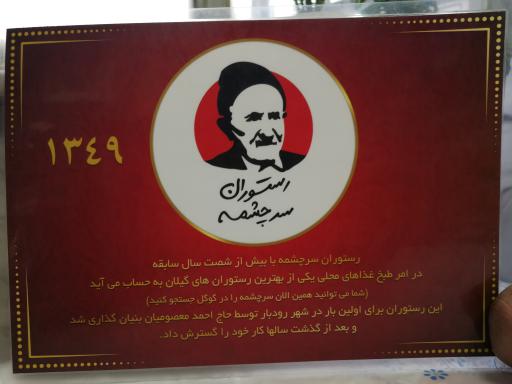 عکس رستوران سرچشمه