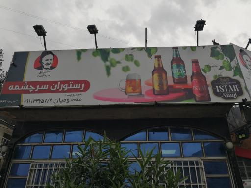 عکس رستوران سرچشمه