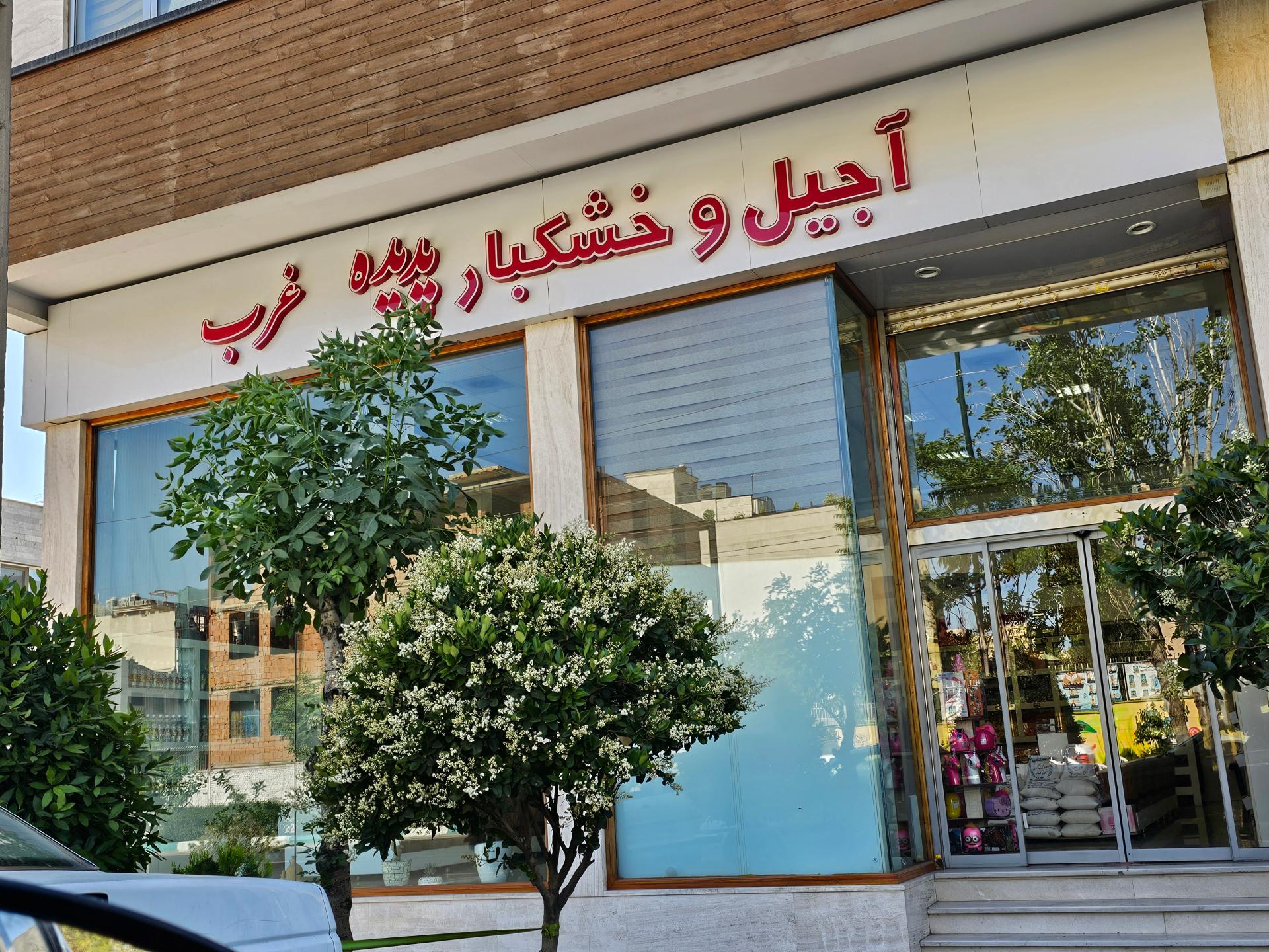 عکس شیرینی پدیده غرب