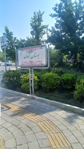 عکس بوستان کودک