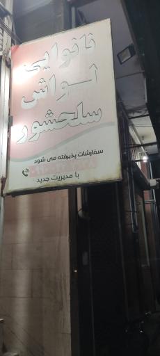 عکس نان لواش سلحشور