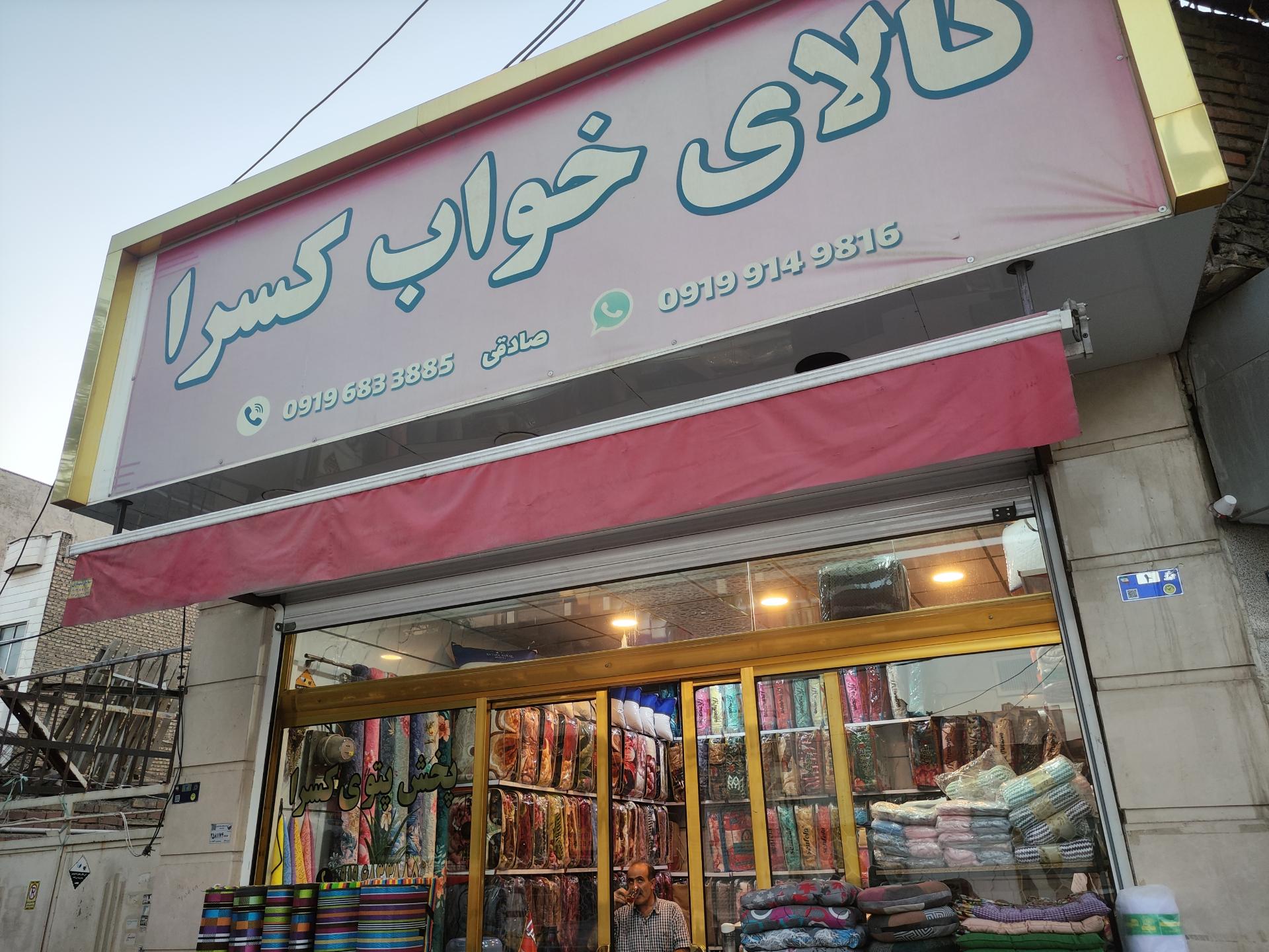 عکس پخش کالای خواب کسرا