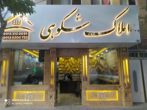 املاک شکوهی