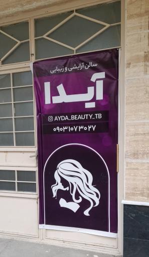 عکس سالن زیبایی آیدا