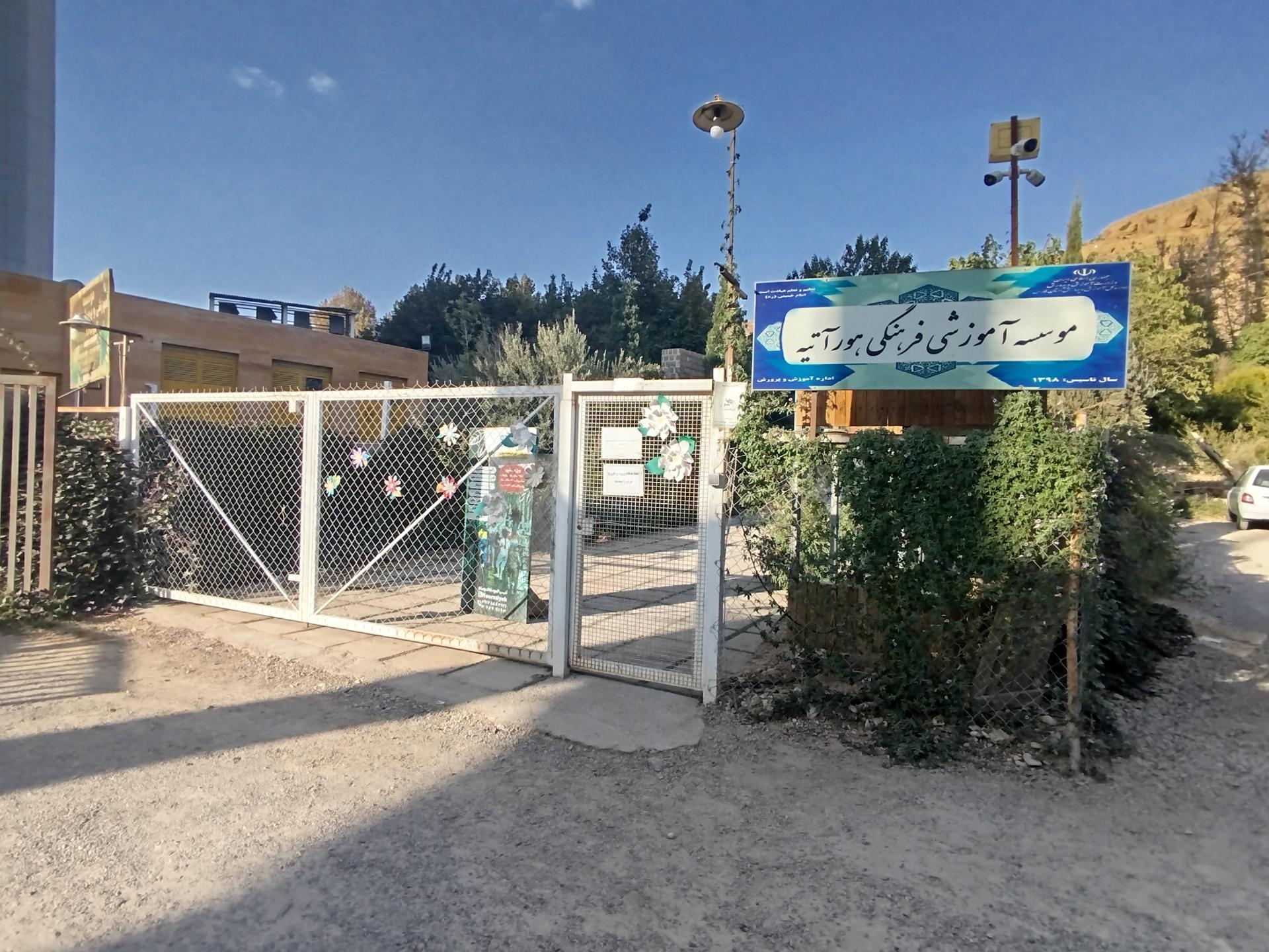 عکس موسسه هورآتیه