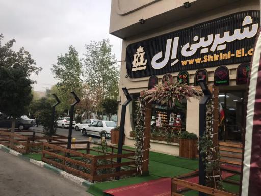 عکس کافه نان و شیرینی ال