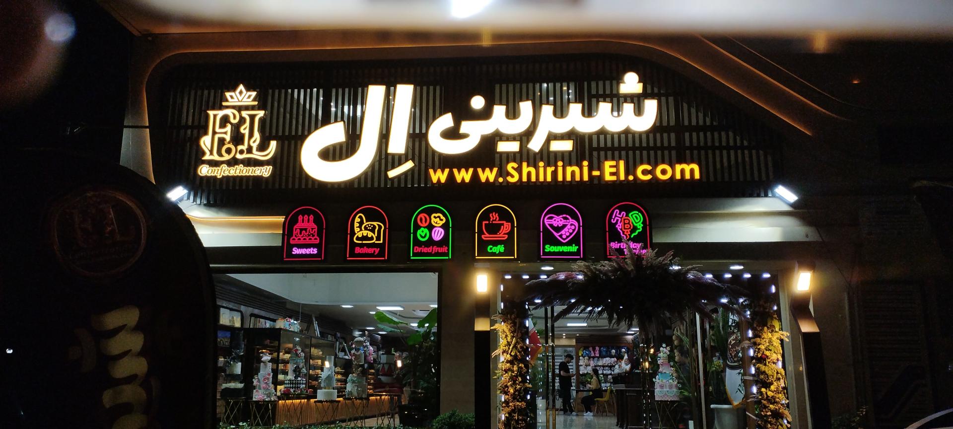 عکس کافه نان و شیرینی ال