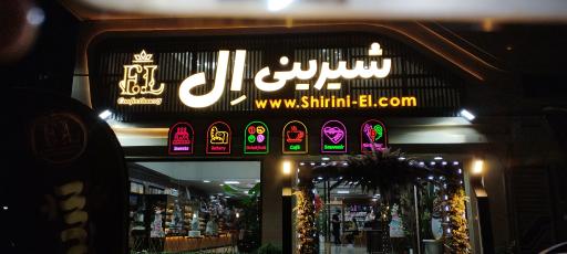 عکس کافه نان و شیرینی ال