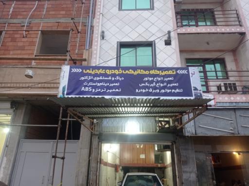 عکس تعمیرگاه عابدینی