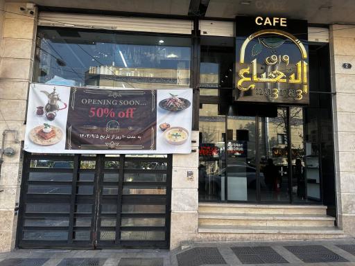 عکس کافه رستوران ورق النعناع