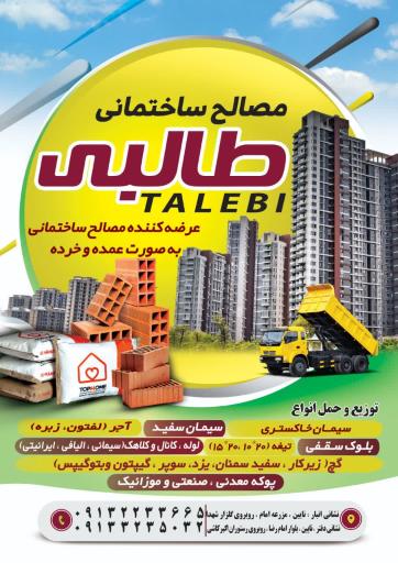عکس مصالح ساختمانی طالبی