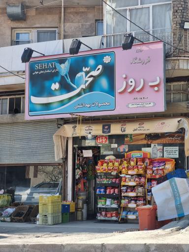 عکس سوپر مارکت بروز