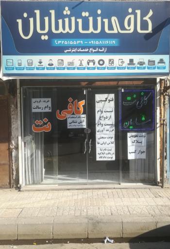 کافی نت شایان 