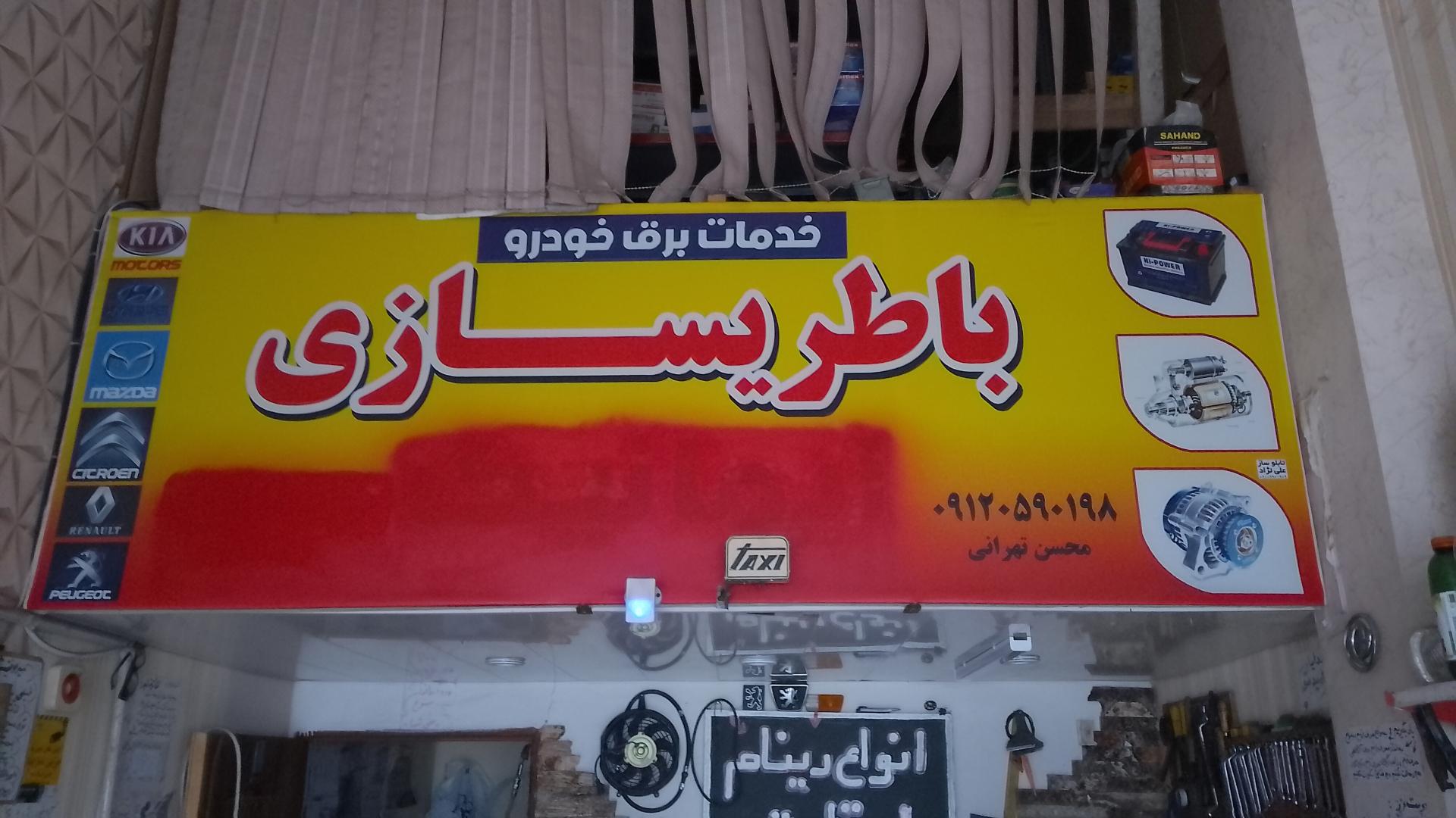 عکس باطری سازی محسن تهرانی 