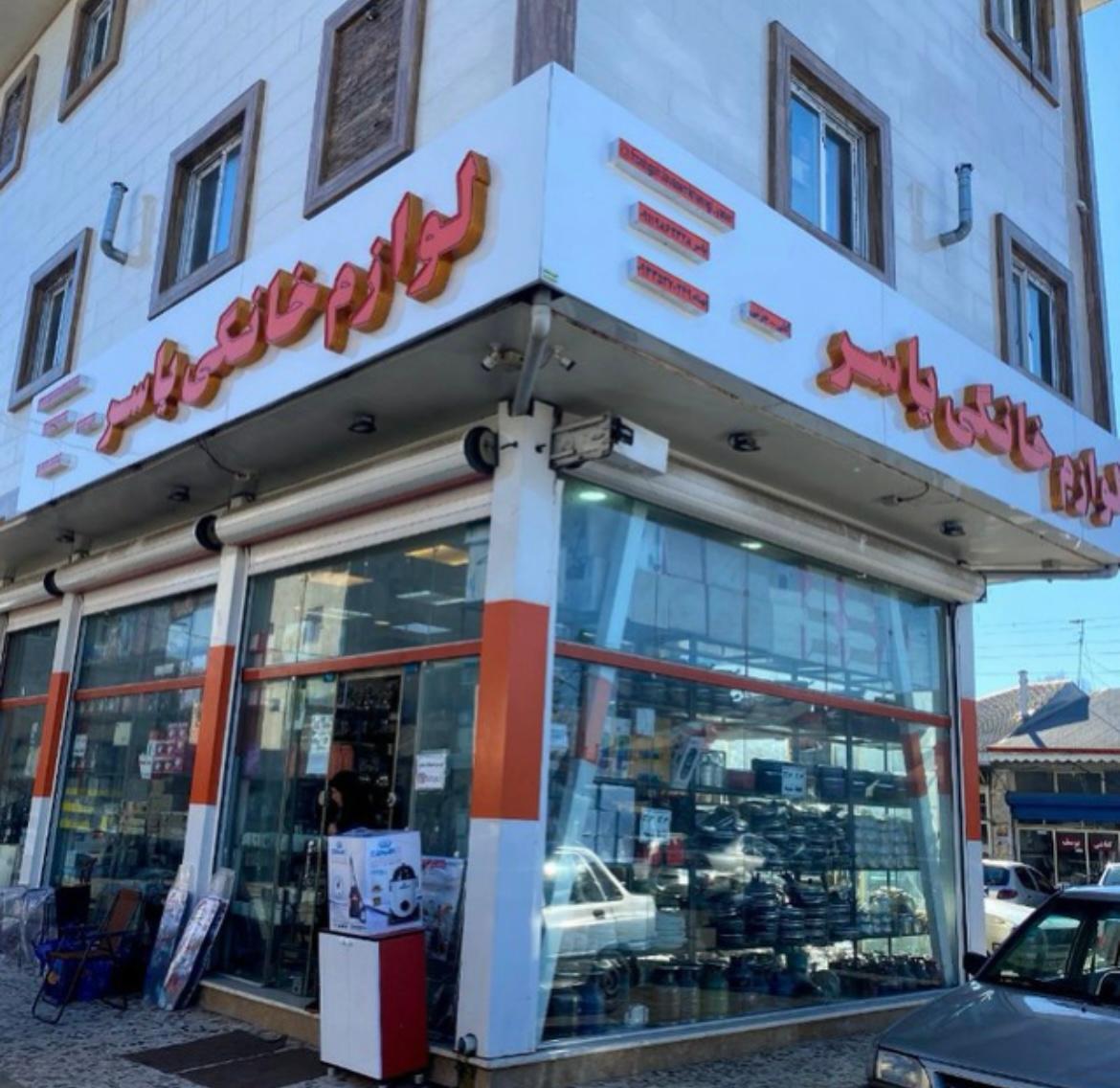 عکس فروشگاه لوازم خانگی یاسر