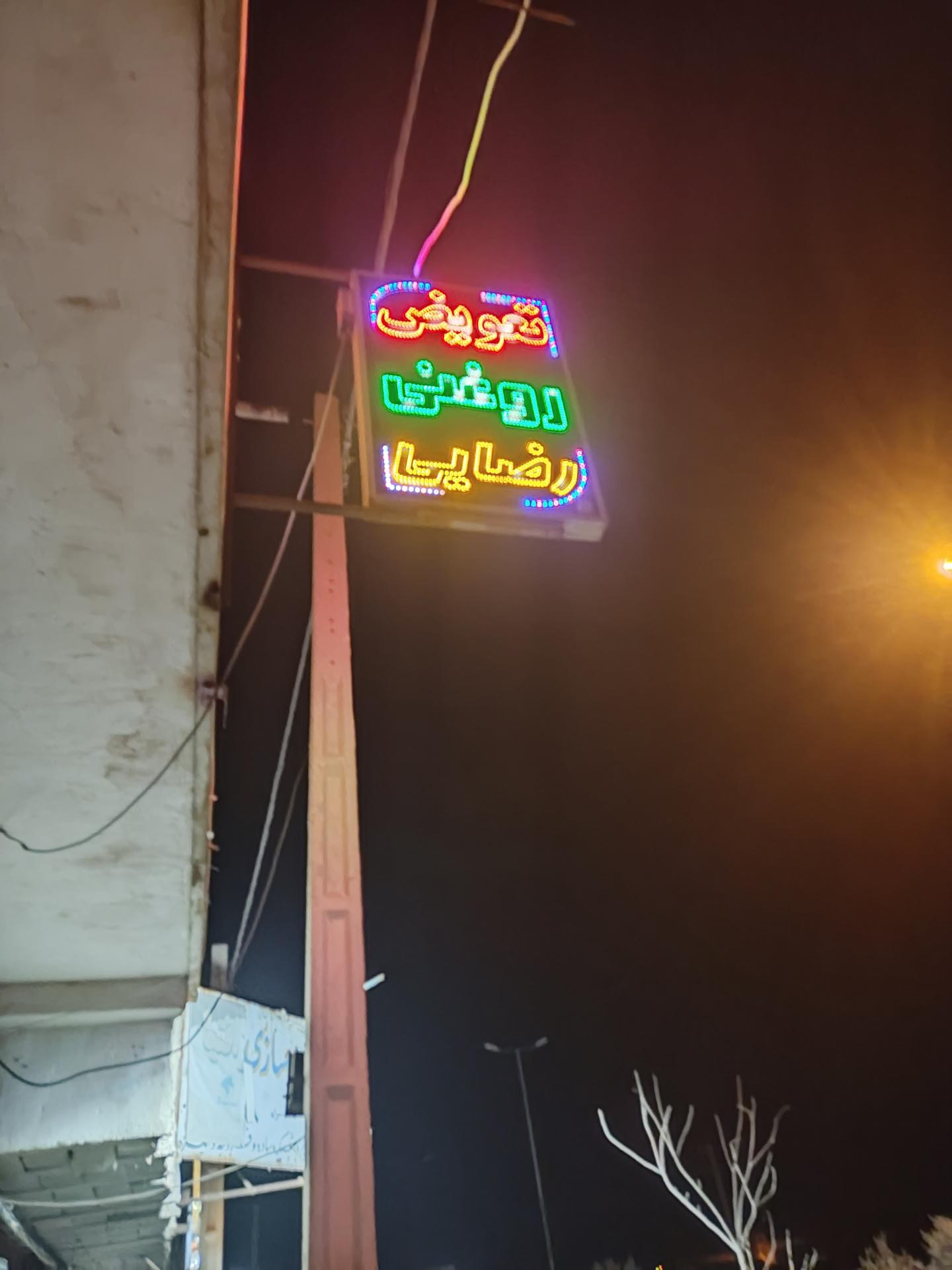 عکس تعویض روغنی رضایی