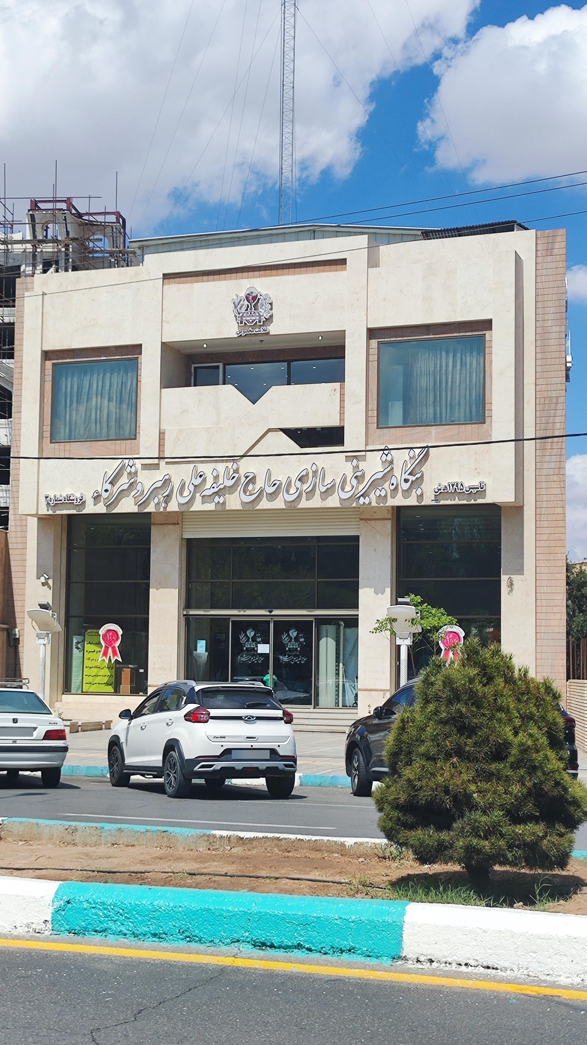 عکس شیرینی حاج خلیفه علی رهبر شعبه صفائیه